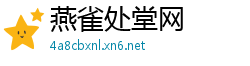 燕雀处堂网